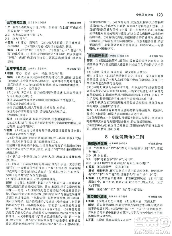2019版5年中考3年模擬七年級(jí)上冊(cè)初中語(yǔ)文人教版RJ參考答案
