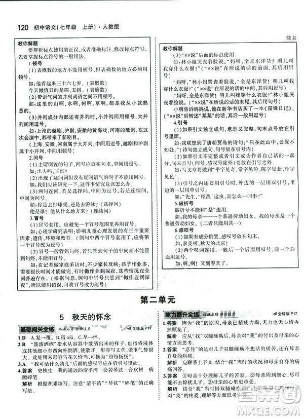2019版5年中考3年模擬七年級(jí)上冊(cè)初中語(yǔ)文人教版RJ參考答案
