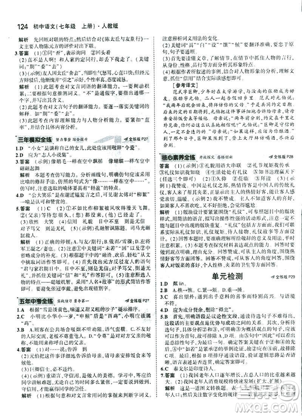2019版5年中考3年模擬七年級(jí)上冊(cè)初中語(yǔ)文人教版RJ參考答案
