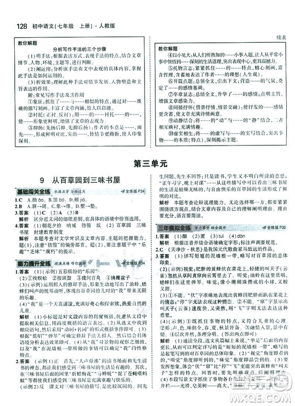 2019版5年中考3年模擬七年級(jí)上冊(cè)初中語(yǔ)文人教版RJ參考答案