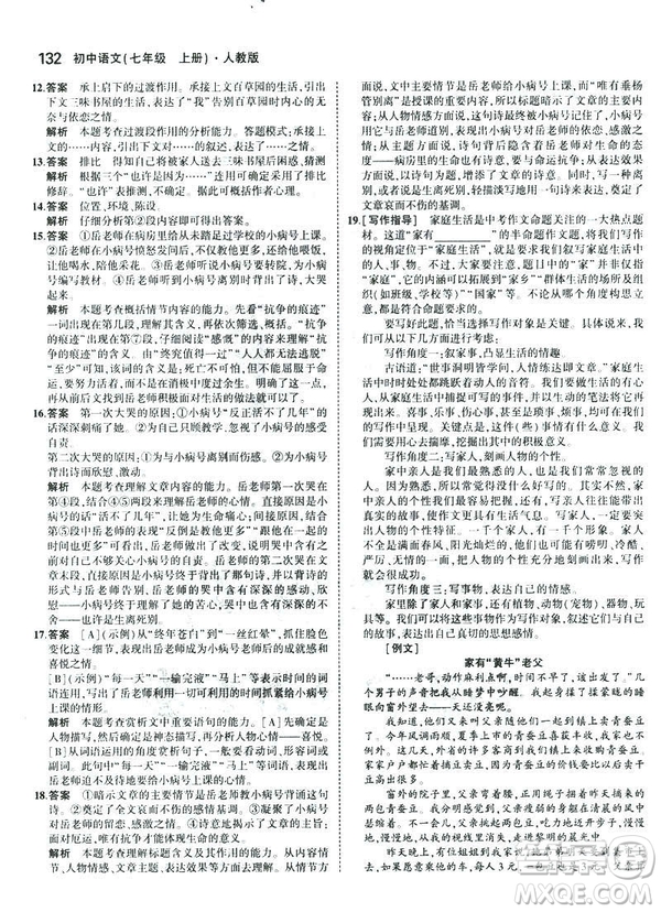2019版5年中考3年模擬七年級(jí)上冊(cè)初中語(yǔ)文人教版RJ參考答案