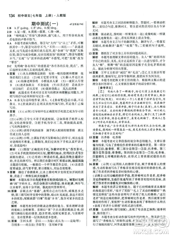 2019版5年中考3年模擬七年級(jí)上冊(cè)初中語(yǔ)文人教版RJ參考答案