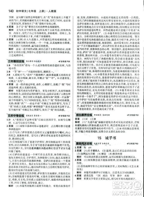 2019版5年中考3年模擬七年級(jí)上冊(cè)初中語(yǔ)文人教版RJ參考答案
