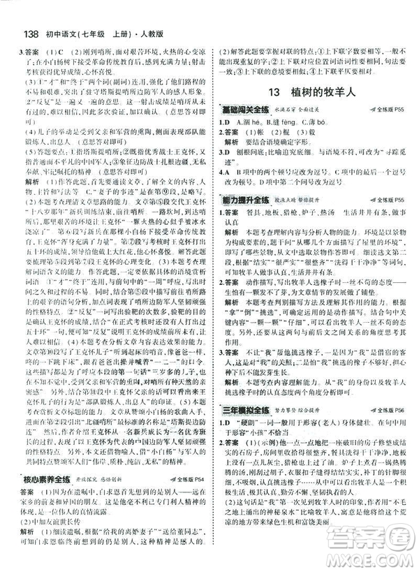 2019版5年中考3年模擬七年級(jí)上冊(cè)初中語(yǔ)文人教版RJ參考答案
