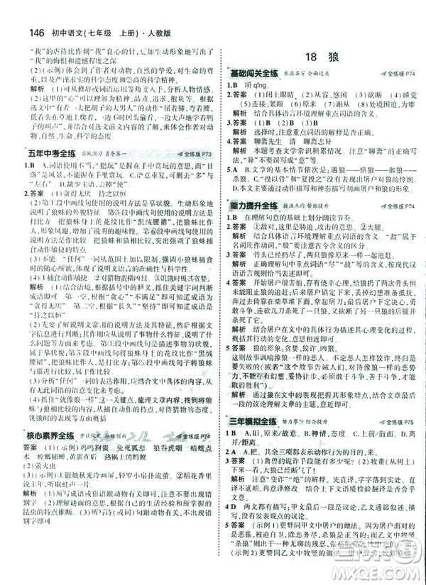 2019版5年中考3年模擬七年級(jí)上冊(cè)初中語(yǔ)文人教版RJ參考答案