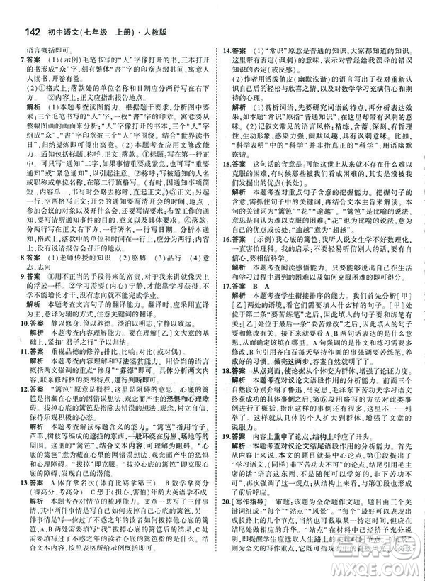 2019版5年中考3年模擬七年級(jí)上冊(cè)初中語(yǔ)文人教版RJ參考答案