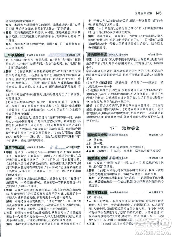 2019版5年中考3年模擬七年級(jí)上冊(cè)初中語(yǔ)文人教版RJ參考答案