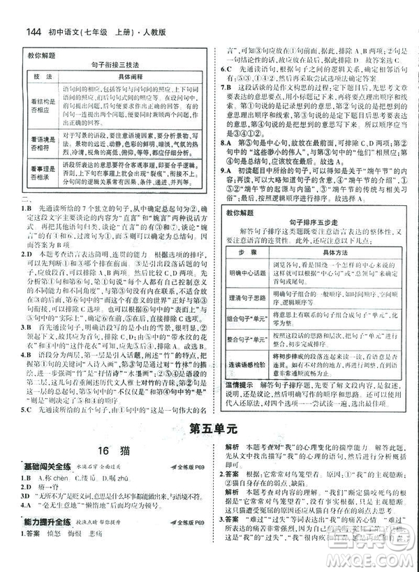 2019版5年中考3年模擬七年級(jí)上冊(cè)初中語(yǔ)文人教版RJ參考答案