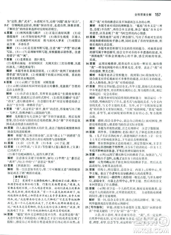 2019版5年中考3年模擬七年級(jí)上冊(cè)初中語(yǔ)文人教版RJ參考答案