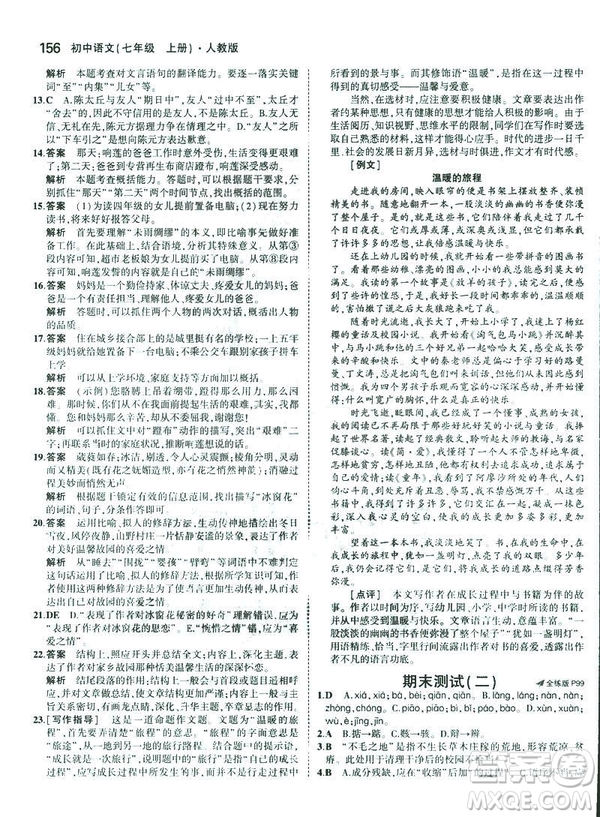 2019版5年中考3年模擬七年級(jí)上冊(cè)初中語(yǔ)文人教版RJ參考答案