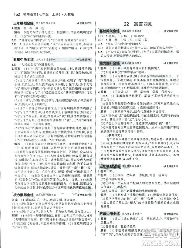 2019版5年中考3年模擬七年級(jí)上冊(cè)初中語(yǔ)文人教版RJ參考答案