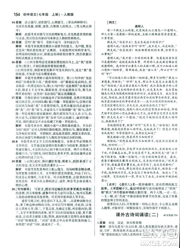 2019版5年中考3年模擬七年級(jí)上冊(cè)初中語(yǔ)文人教版RJ參考答案