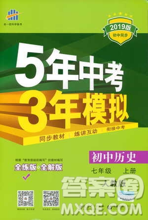 曲一線科學(xué)備考2019版初中同步5年中考3年模擬初中歷史七年級上冊人教版答案
