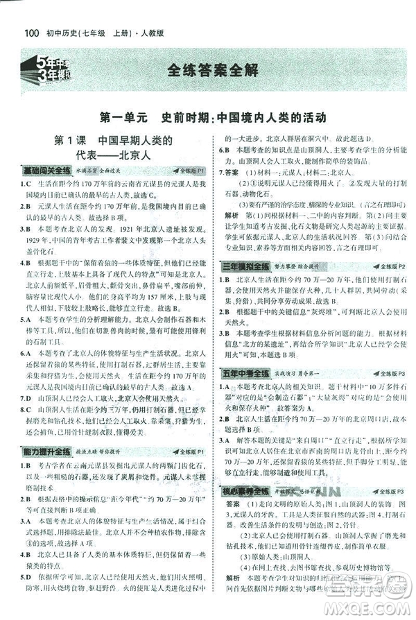 曲一線科學(xué)備考2019版初中同步5年中考3年模擬初中歷史七年級上冊人教版答案