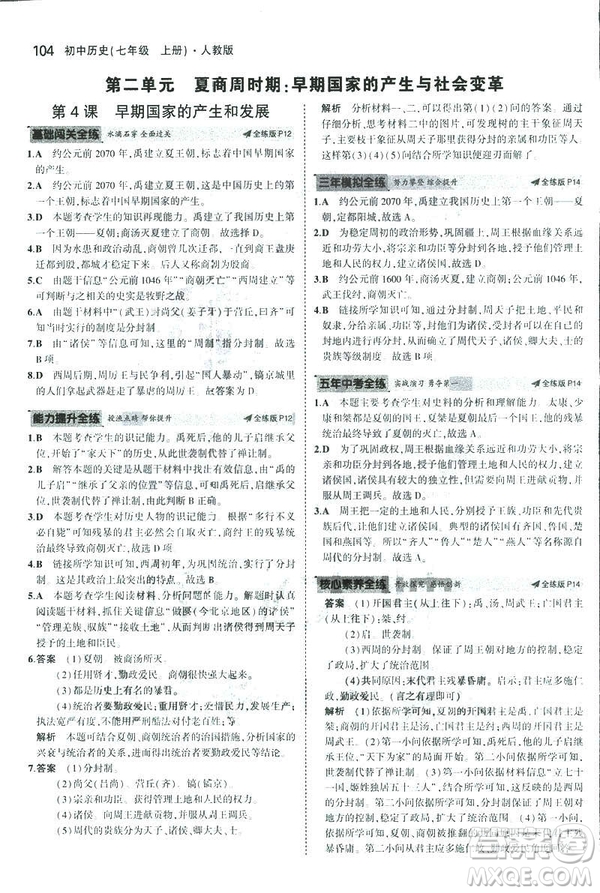 曲一線科學(xué)備考2019版初中同步5年中考3年模擬初中歷史七年級上冊人教版答案