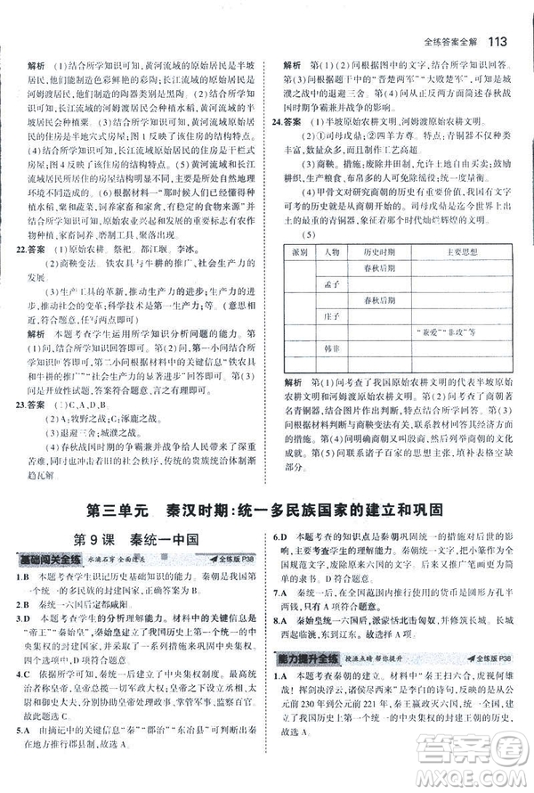 曲一線科學(xué)備考2019版初中同步5年中考3年模擬初中歷史七年級上冊人教版答案