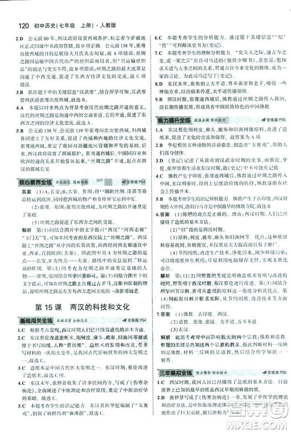 曲一線科學(xué)備考2019版初中同步5年中考3年模擬初中歷史七年級上冊人教版答案