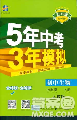 2019新版5年中考3年模擬七年級(jí)上冊(cè)生物人教版RJ參考答案