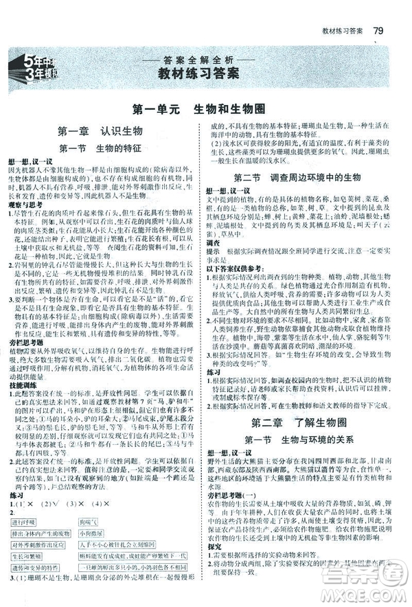 2019新版5年中考3年模擬七年級(jí)上冊(cè)生物人教版RJ參考答案
