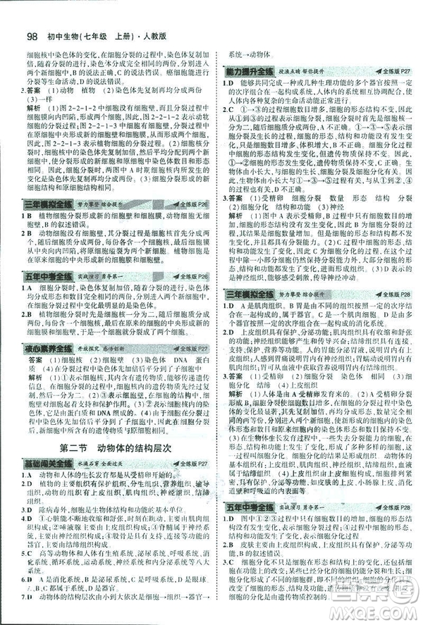2019新版5年中考3年模擬七年級(jí)上冊(cè)生物人教版RJ參考答案