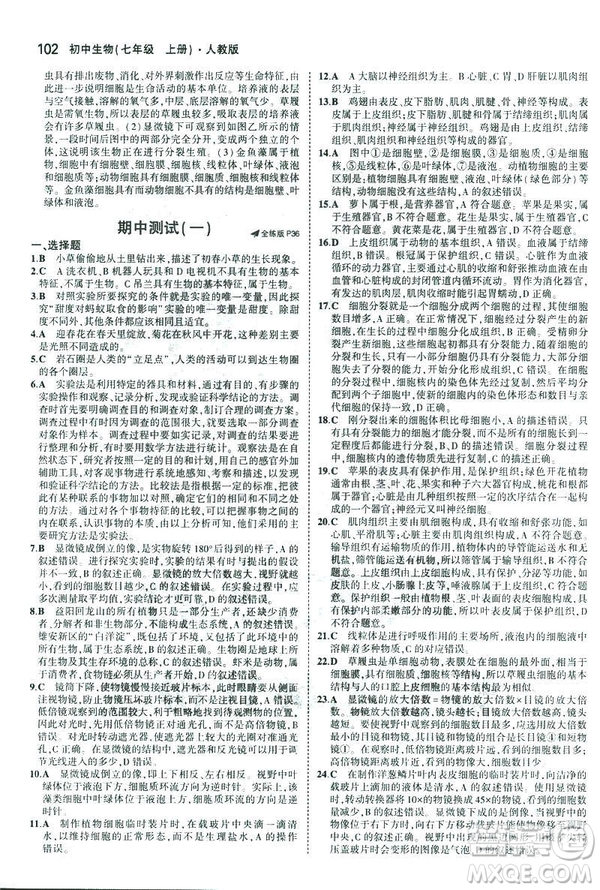 2019新版5年中考3年模擬七年級(jí)上冊(cè)生物人教版RJ參考答案