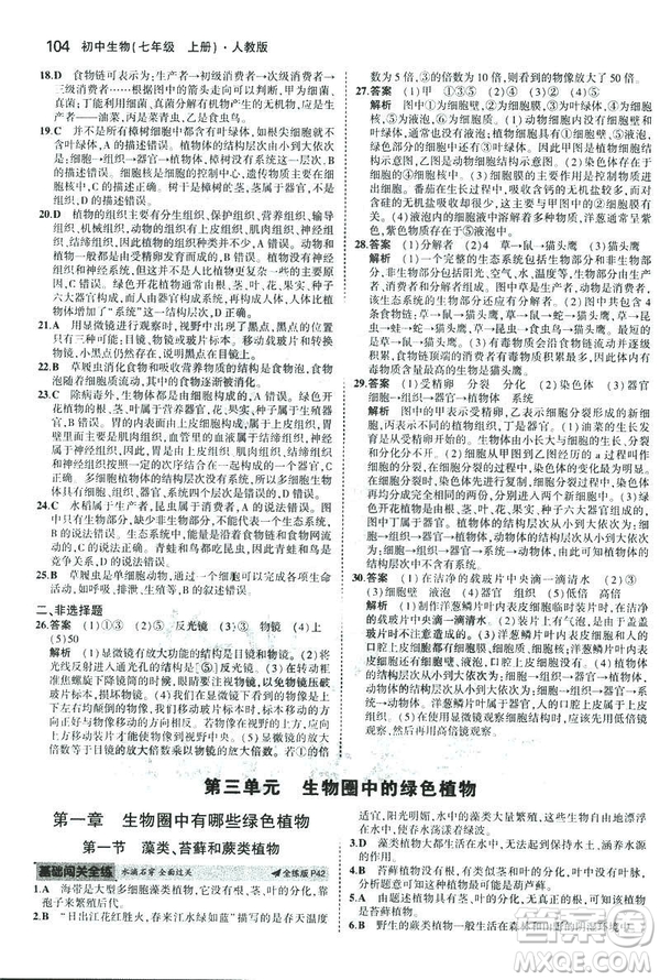 2019新版5年中考3年模擬七年級(jí)上冊(cè)生物人教版RJ參考答案