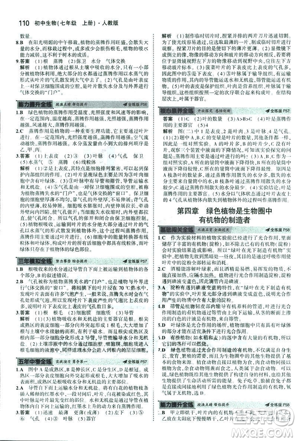 2019新版5年中考3年模擬七年級(jí)上冊(cè)生物人教版RJ參考答案