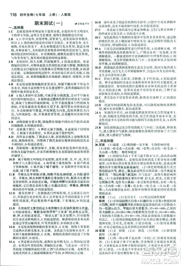2019新版5年中考3年模擬七年級(jí)上冊(cè)生物人教版RJ參考答案