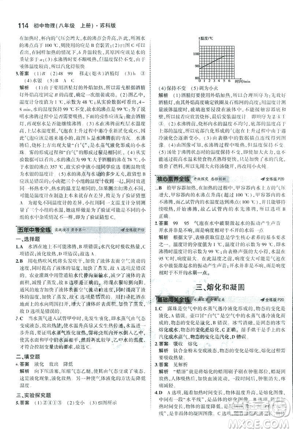 2019版5年中考3年模擬初中物理八年級上冊蘇科版SK參考答案