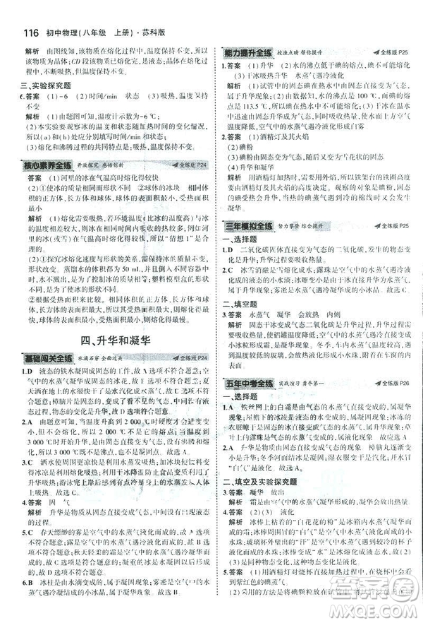 2019版5年中考3年模擬初中物理八年級上冊蘇科版SK參考答案