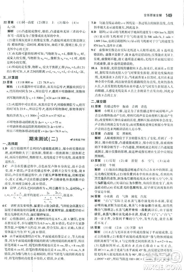 2019版5年中考3年模擬初中物理八年級上冊蘇科版SK參考答案