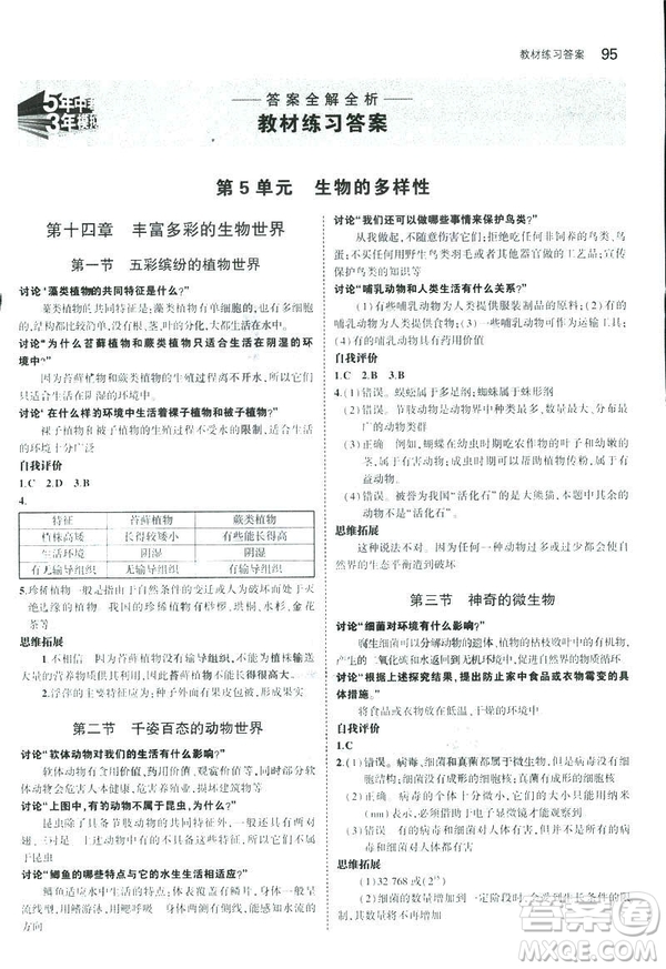 2019版初中同步5年中考3年模擬八年級上冊生物蘇教版SJ參考答案