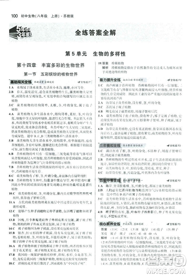 2019版初中同步5年中考3年模擬八年級上冊生物蘇教版SJ參考答案