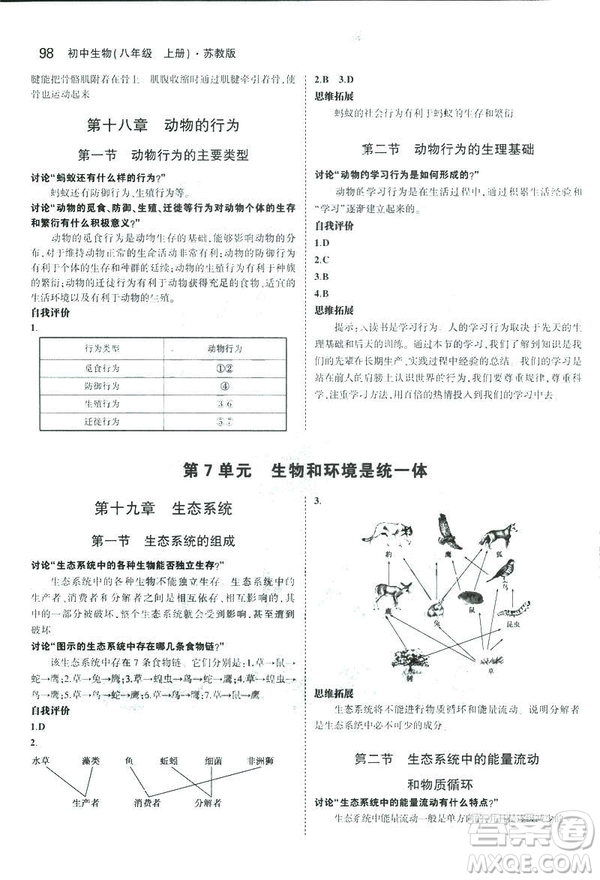 2019版初中同步5年中考3年模擬八年級上冊生物蘇教版SJ參考答案