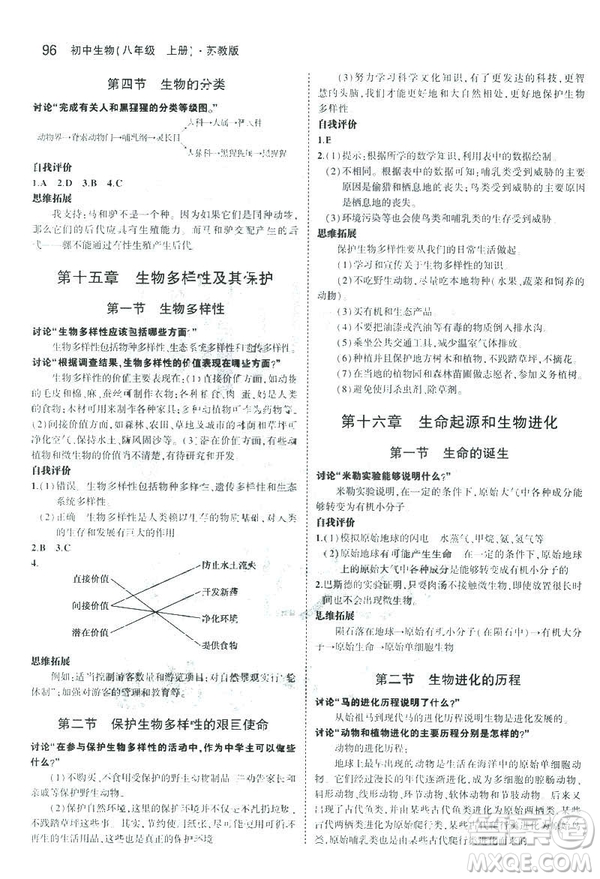 2019版初中同步5年中考3年模擬八年級上冊生物蘇教版SJ參考答案