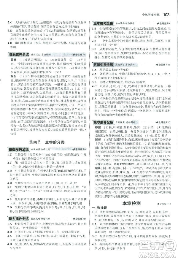 2019版初中同步5年中考3年模擬八年級上冊生物蘇教版SJ參考答案
