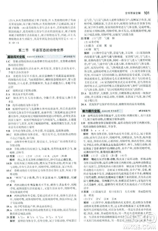 2019版初中同步5年中考3年模擬八年級上冊生物蘇教版SJ參考答案