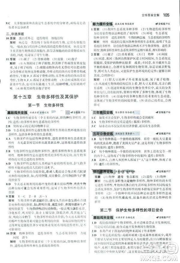 2019版初中同步5年中考3年模擬八年級上冊生物蘇教版SJ參考答案