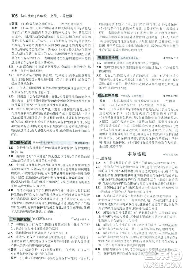 2019版初中同步5年中考3年模擬八年級上冊生物蘇教版SJ參考答案