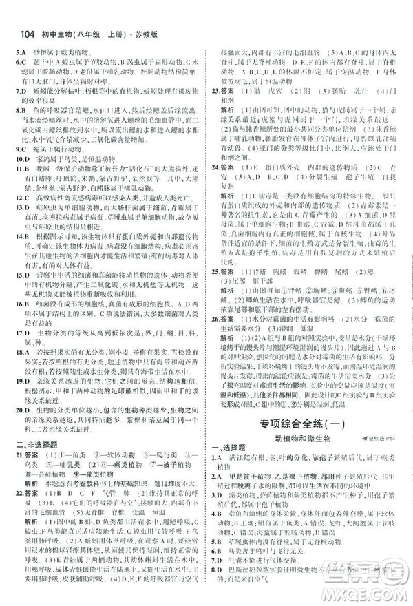 2019版初中同步5年中考3年模擬八年級上冊生物蘇教版SJ參考答案