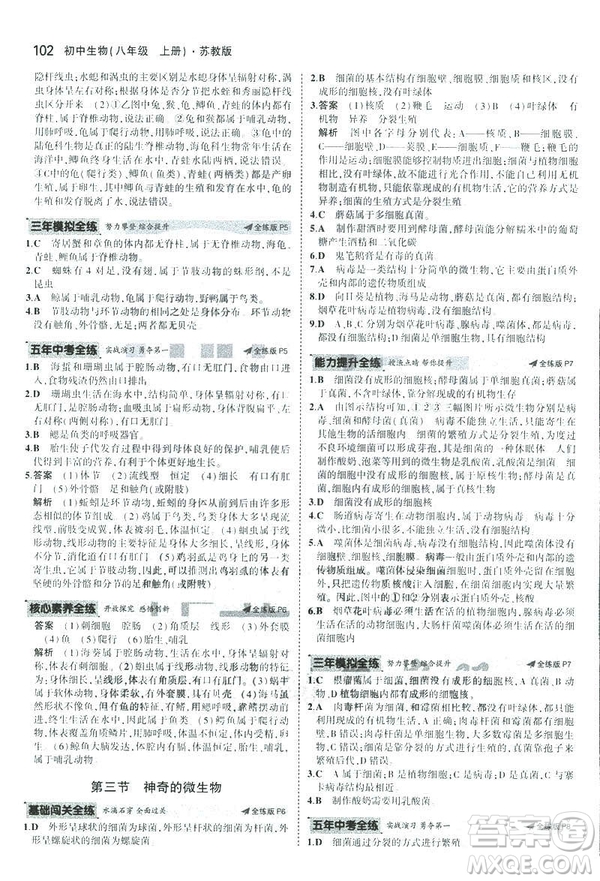 2019版初中同步5年中考3年模擬八年級上冊生物蘇教版SJ參考答案