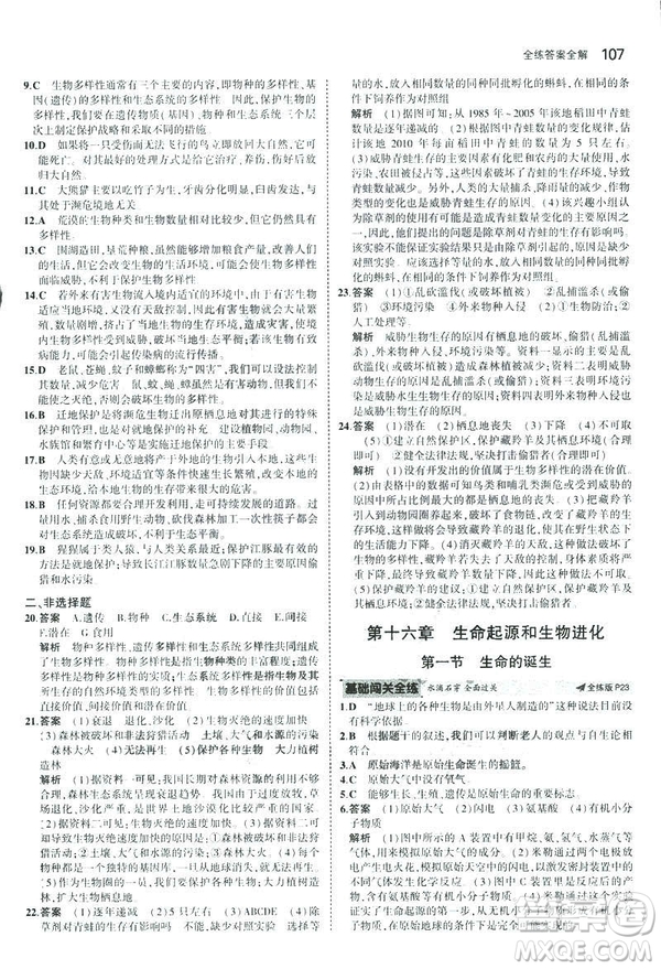 2019版初中同步5年中考3年模擬八年級上冊生物蘇教版SJ參考答案