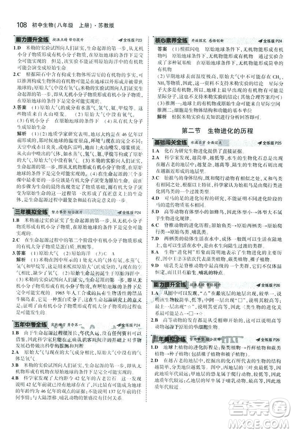 2019版初中同步5年中考3年模擬八年級上冊生物蘇教版SJ參考答案