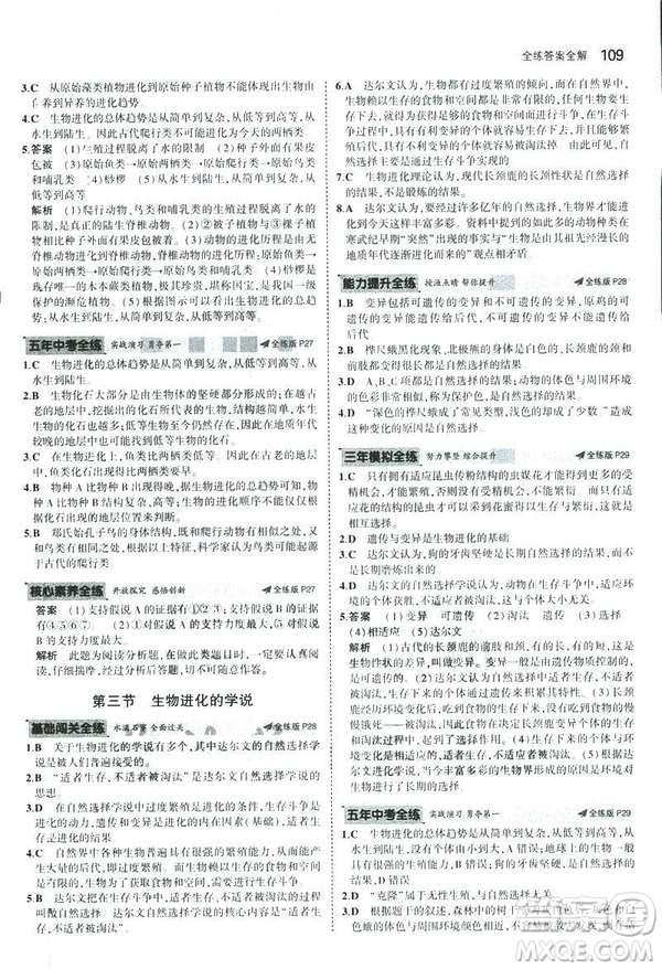 2019版初中同步5年中考3年模擬八年級上冊生物蘇教版SJ參考答案