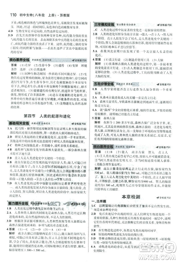 2019版初中同步5年中考3年模擬八年級上冊生物蘇教版SJ參考答案