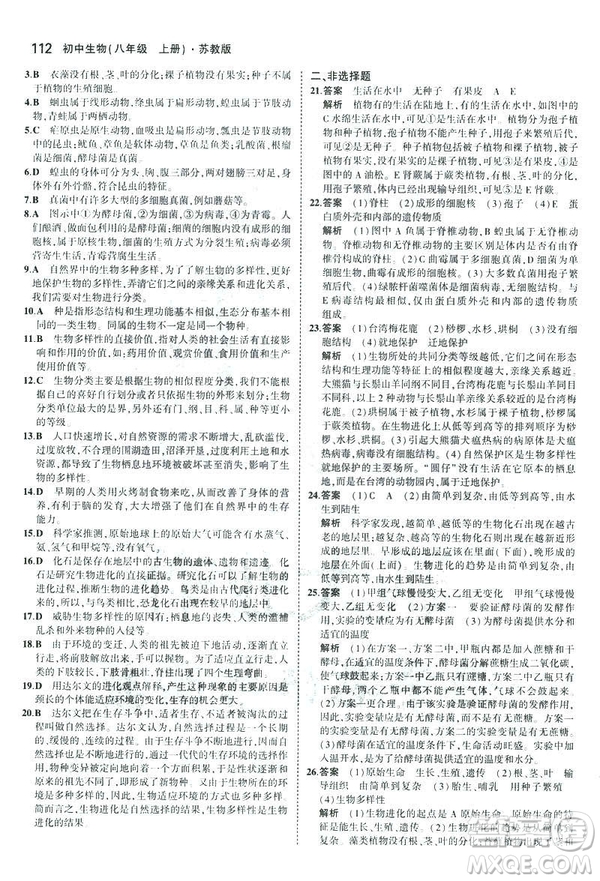 2019版初中同步5年中考3年模擬八年級上冊生物蘇教版SJ參考答案