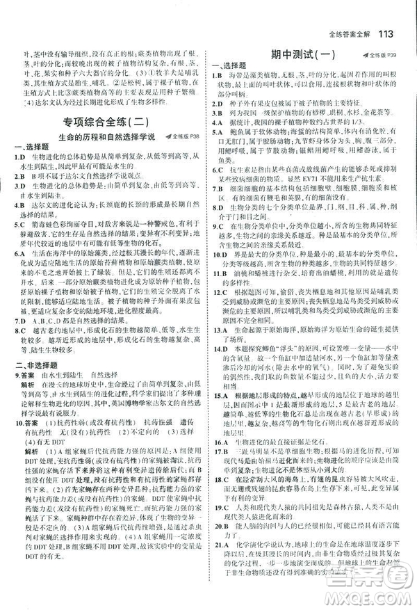 2019版初中同步5年中考3年模擬八年級上冊生物蘇教版SJ參考答案
