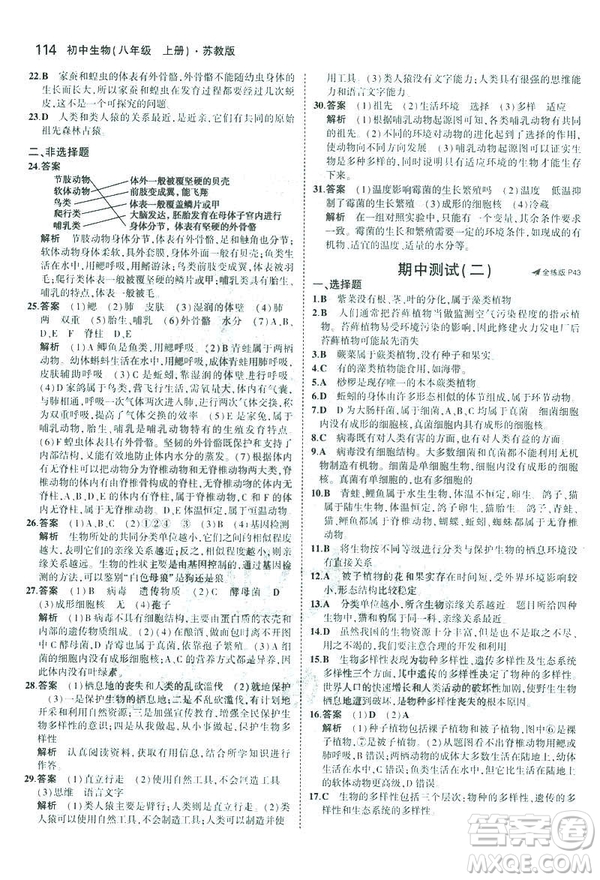 2019版初中同步5年中考3年模擬八年級上冊生物蘇教版SJ參考答案