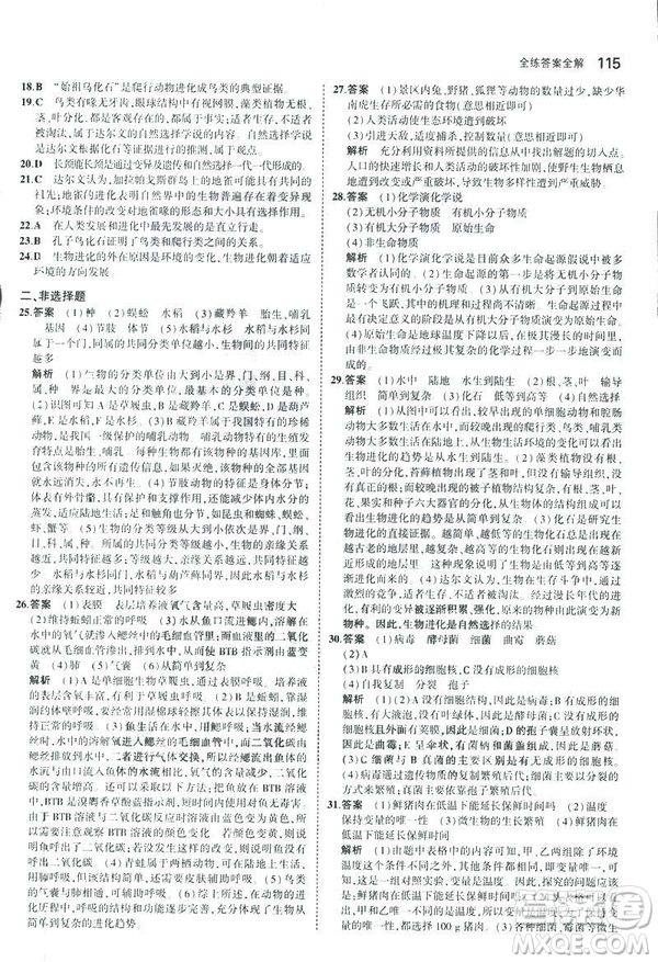 2019版初中同步5年中考3年模擬八年級上冊生物蘇教版SJ參考答案