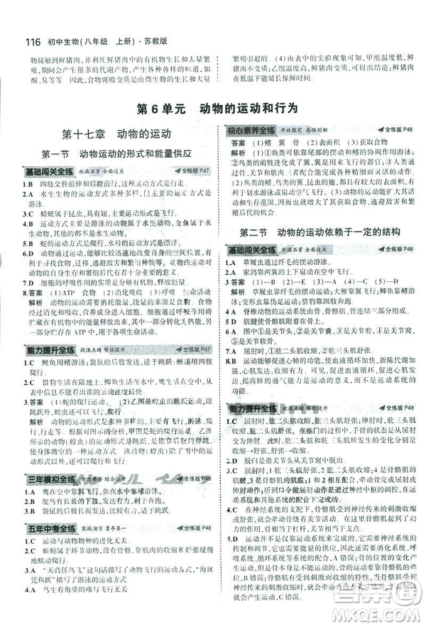 2019版初中同步5年中考3年模擬八年級上冊生物蘇教版SJ參考答案